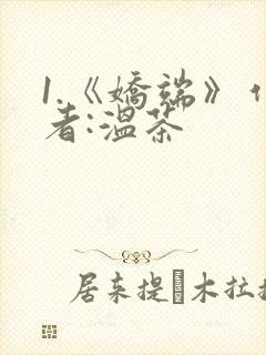 1.《娇端》作者:温茶