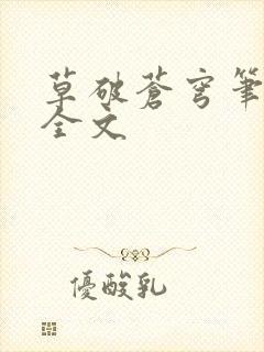 草破苍穹笔趣阁全文