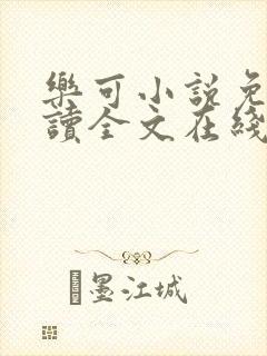 乐可小说免费阅读全文在线阅读