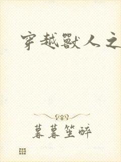 穿越兽人之城封面