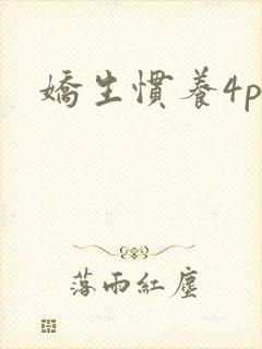 娇生惯养4ph