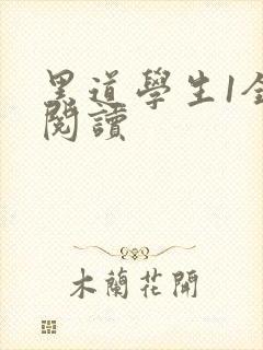 黑道学生1全文阅读