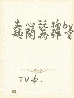 夹心玩物by笔趣阁无弹窗阅读