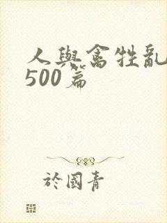 人与禽牲乱小说500篇