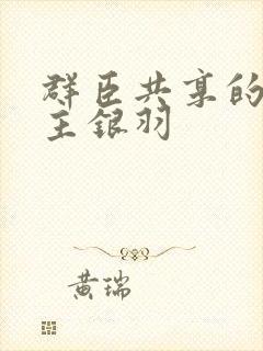 群臣共享的小公主银羽