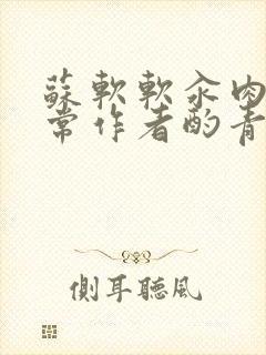 苏软软汆肉的日常作者酌青灯