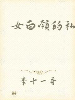 女白领的私生活