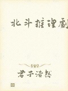 北斗推理剧场