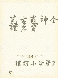 荒古武神全文阅读免费