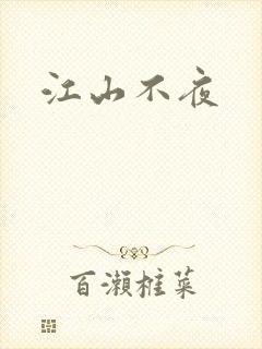 江山不夜