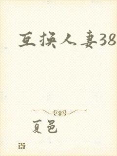 互换人妻38部