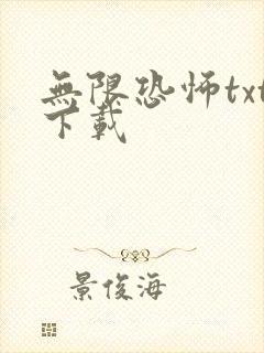 无限恐怖txt下载