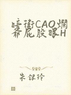 暗卫CAO烂王爷屁股眼H