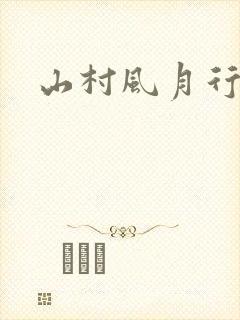 山村风月行
