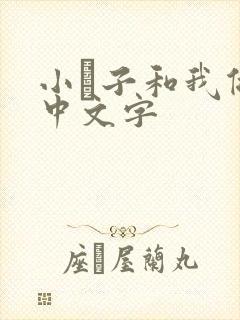 小妽子和我做爰中文字