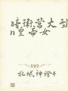 暗卫营大型hpn皇帝女