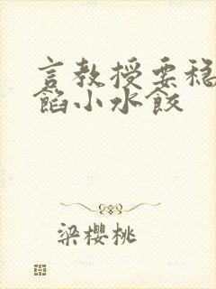 言教授要稳住肉馅小水饺