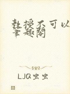 教授不可以by笔趣阁