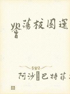 yn荡校园运动会