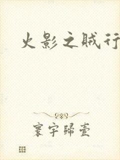 火影之贼行恶霸