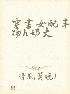 穿书女配丰满尤物h奶大