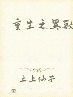 重生之异兽猎人