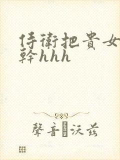 侍卫把贵女怼树干hhh