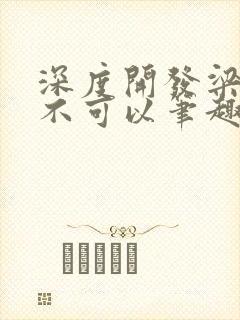 深度开发梁医生不可以笔趣阁