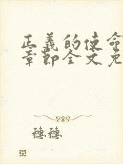 正义的使命最新章节全文免费阅读