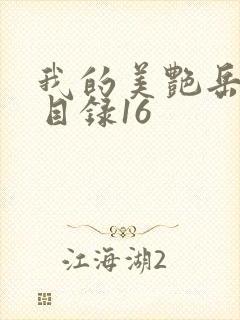 我的美艳岳全文目录16