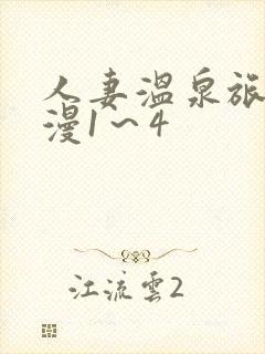 人妻温泉旅馆动漫1～4