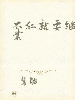 不红就要继承家业