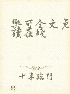 乐可全文免费阅读在线