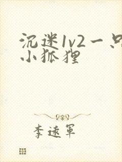 沉迷1v2一只小狐狸