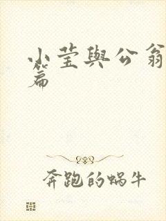 小莹与公翁第八篇