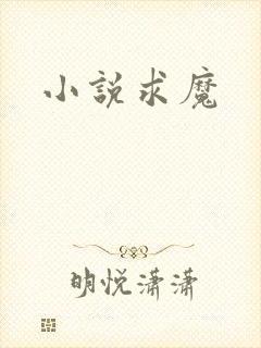 小说求魔