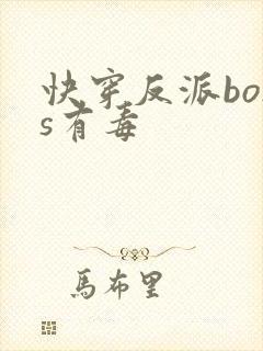 快穿反派boss有毒