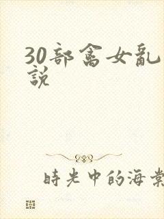 30部禽女乱小说