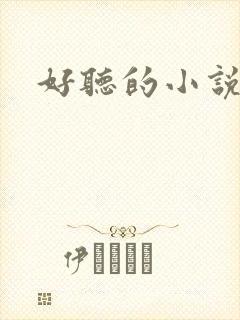 好听的小说名字