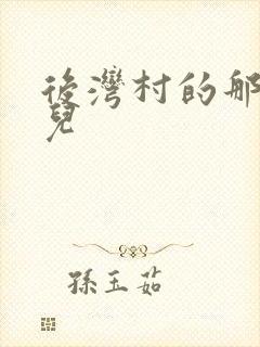 后湾村的那些事儿