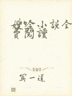 嫂吟小说全文免费阅读