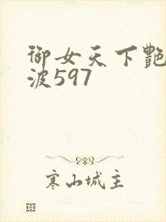 御女天下艳海风波597