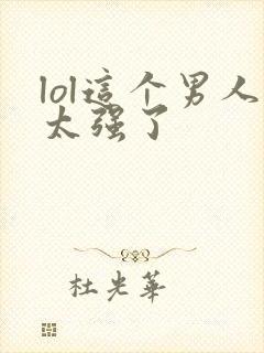 lol这个男人太强了