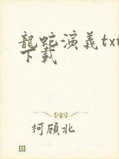 龙蛇演义txt下载