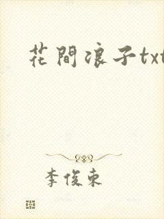 花间浪子txt