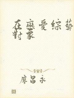 在恋爱综艺里搞对象