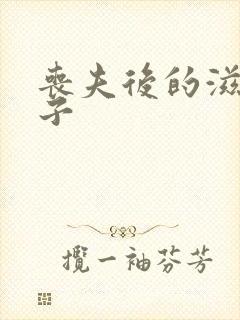 丧夫后的滋润日子