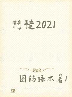 门徒2021