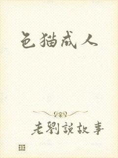 色猫成人