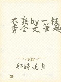 不熟by一枝独秀全文笔趣阁